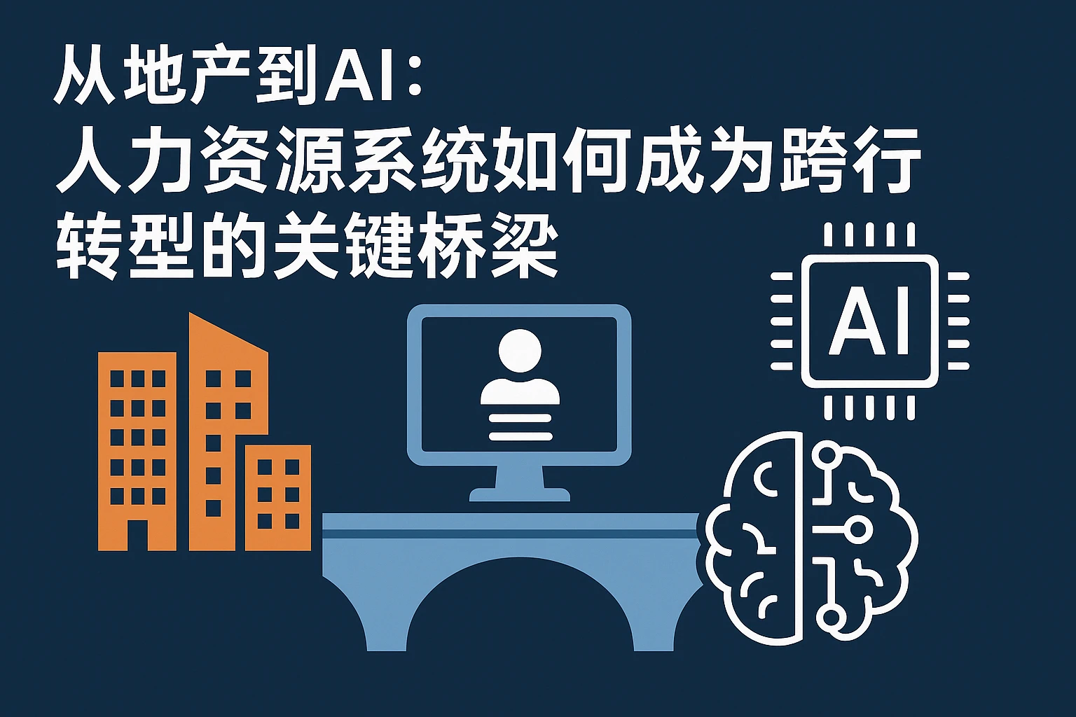 从地产到AI：人力资源系统如何成为跨行转型的关键桥梁
