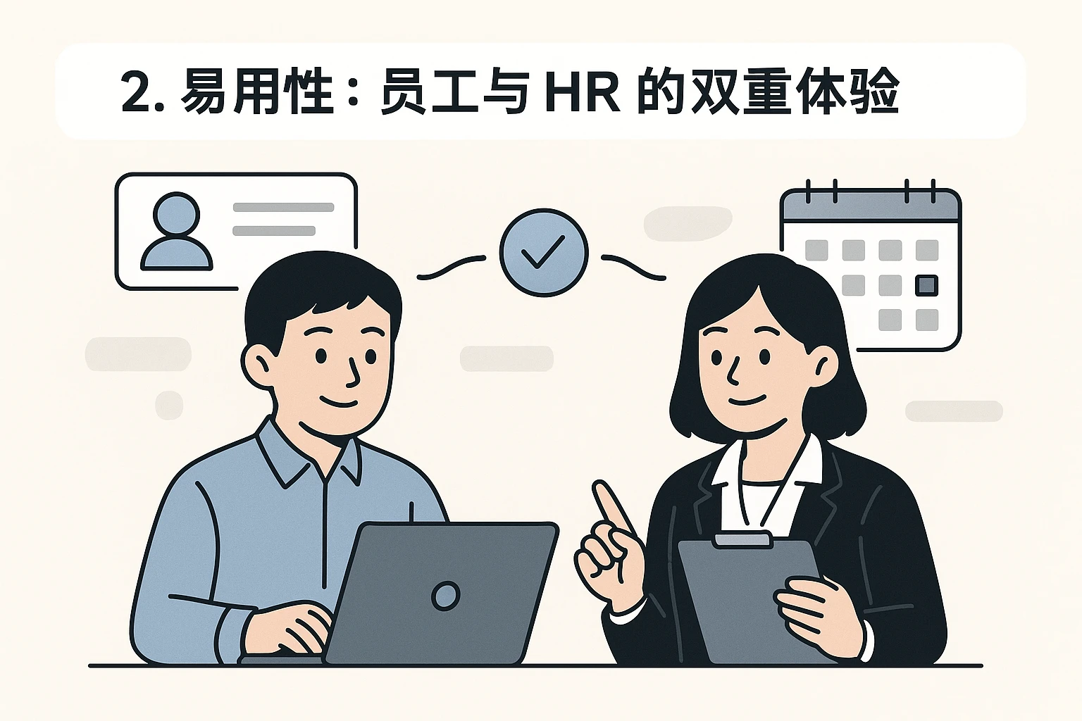2. 易用性：员工与HR的双重体验