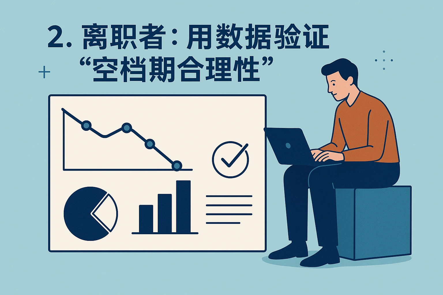 2. 离职者:用数据验证“空档期合理性”