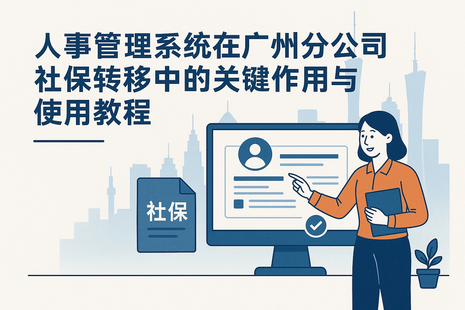 人事管理系统在广州分公司社保转移中的关键作用与使用教程