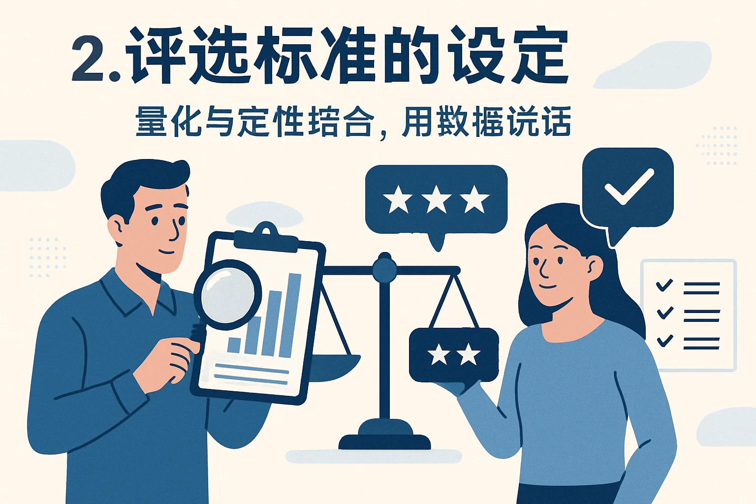 2. 评选标准的设定：量化与定性结合，用数据说话