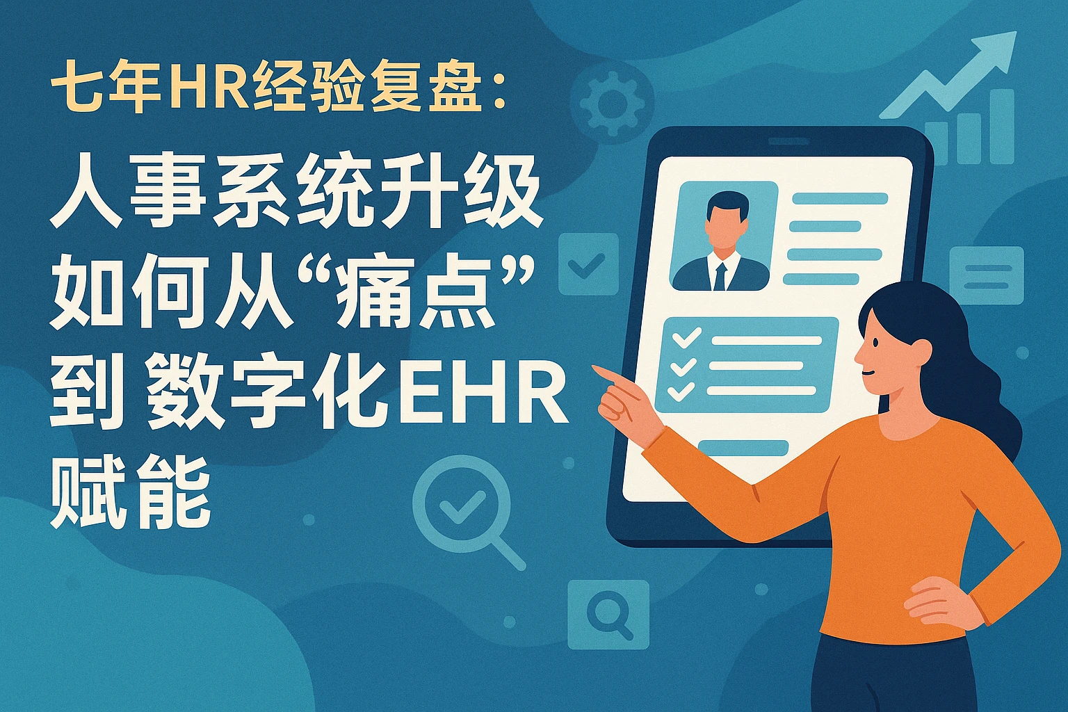 七年HR经验复盘：人事系统升级如何从“痛点”到“数字化EHR赋能”