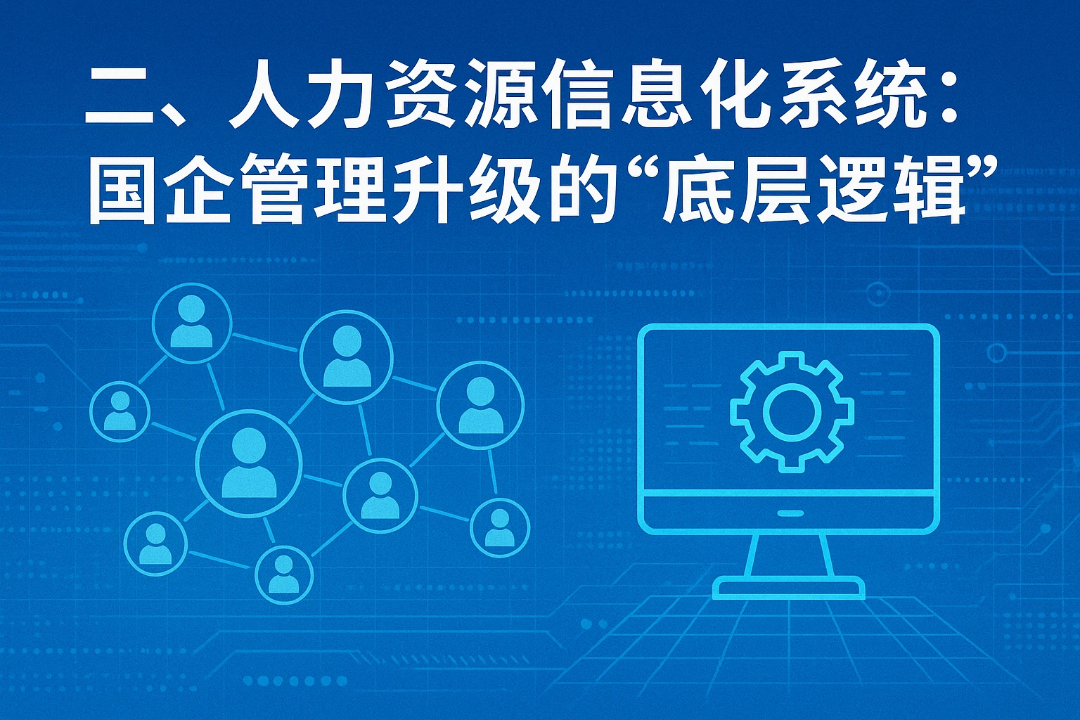 二、人力资源信息化系统：国企管理升级的“底层逻辑”