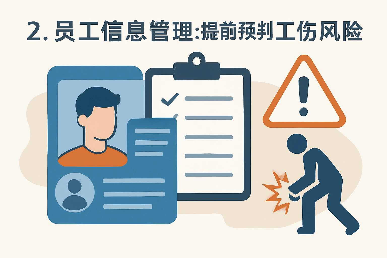 2. 员工信息管理：提前预判工伤风险