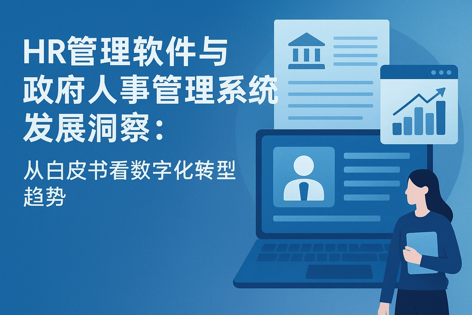 HR管理软件与政府人事管理系统发展洞察：从白皮书看数字化转型趋势
