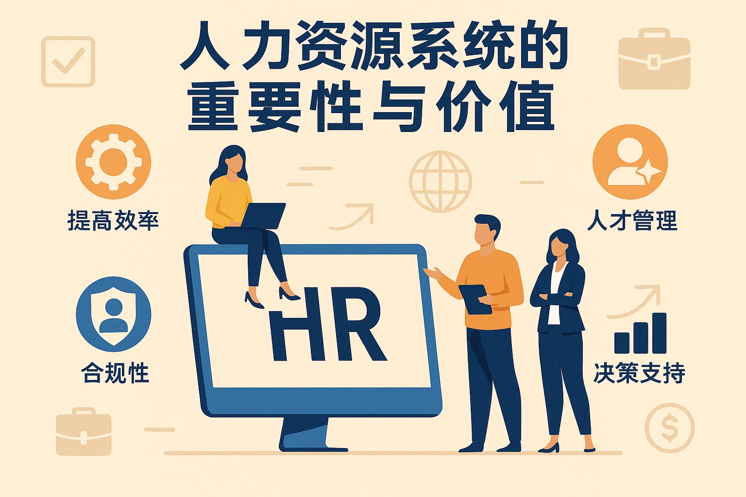 人力资源系统的重要性与价值