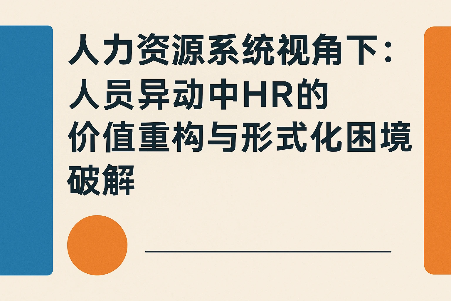 人力资源系统视角下：人员异动中HR的价值重构与形式化困境破解