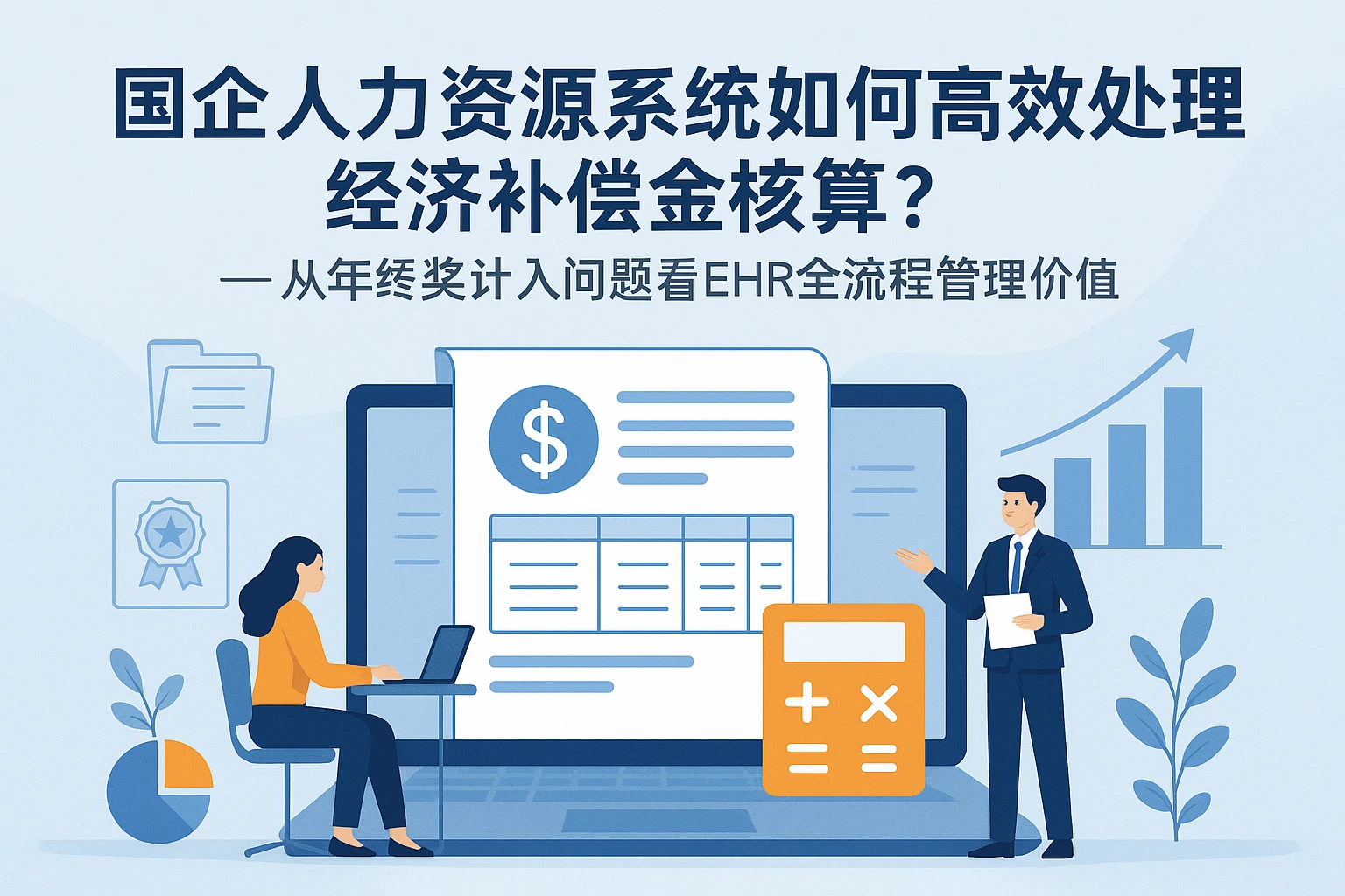 国企人力资源系统如何高效处理经济补偿金核算?——从年终奖计入问题看EHR全流程管理价值