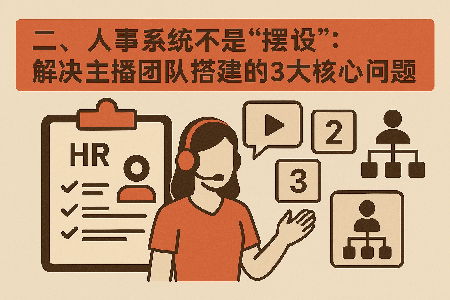 二、人事系统不是“摆设”：解决主播团队搭建的3大核心问题