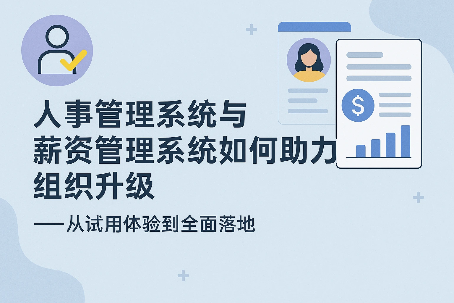 人事管理系统与薪资管理系统如何助力组织升级——从试用体验到全面落地