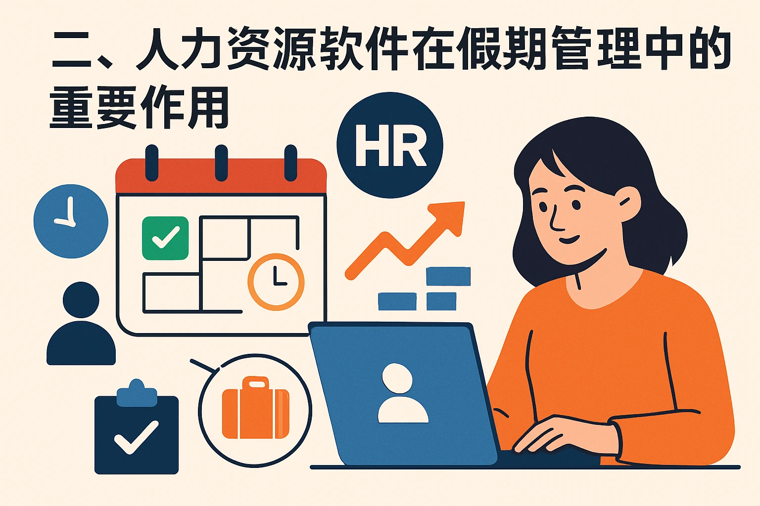二、人力资源软件在假期管理中的重要作用