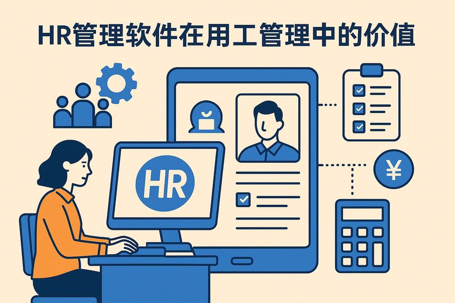 HR管理软件在用工管理中的价值