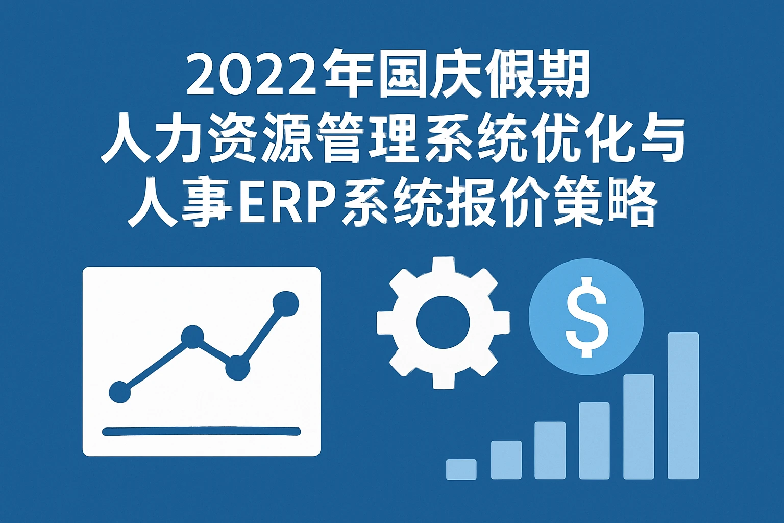 2022年国庆假期人力资源管理系统优化与人事ERP系统报价策略