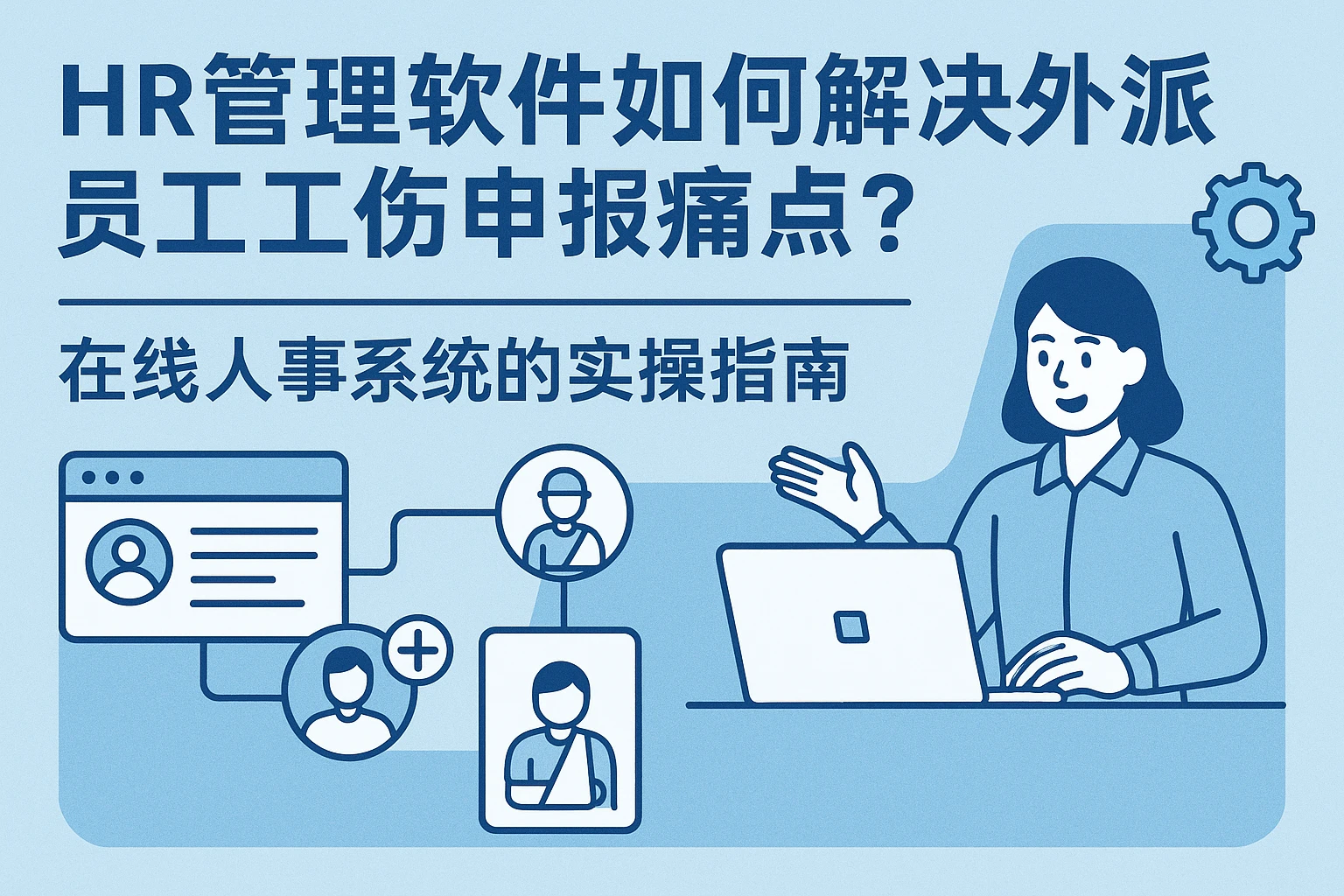 HR管理软件如何解决外派员工工伤申报痛点?在线人事系统的实操指南