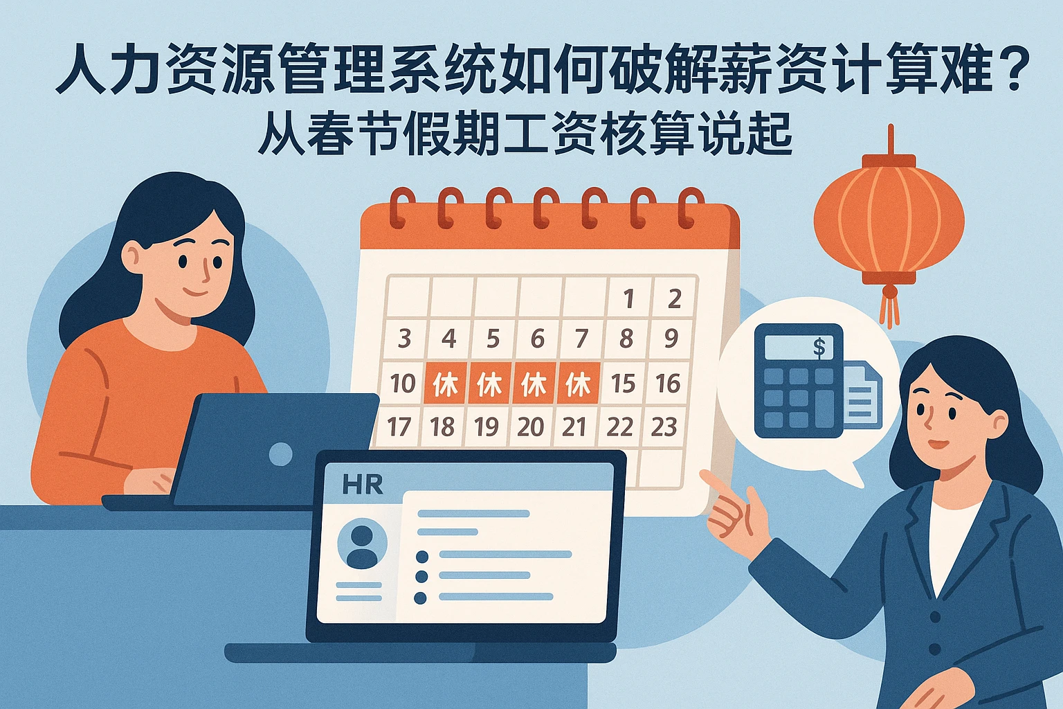 人力资源管理系统如何破解薪资计算难题？从春节假期工资核算说起