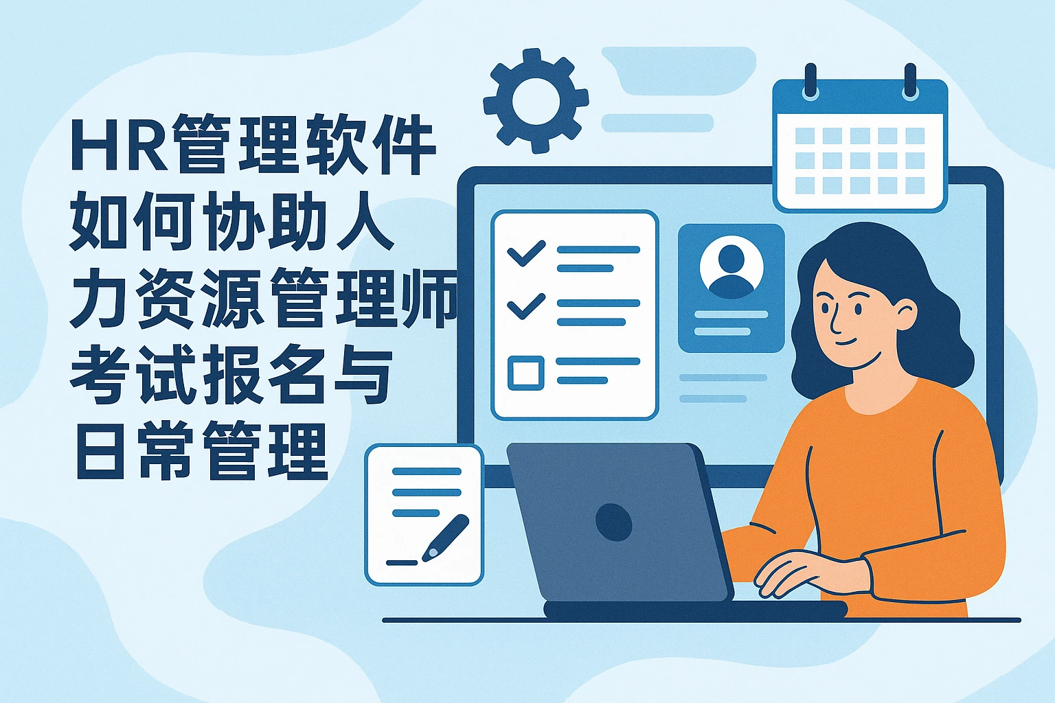 HR管理软件如何协助人力资源管理师考试报名与日常管理