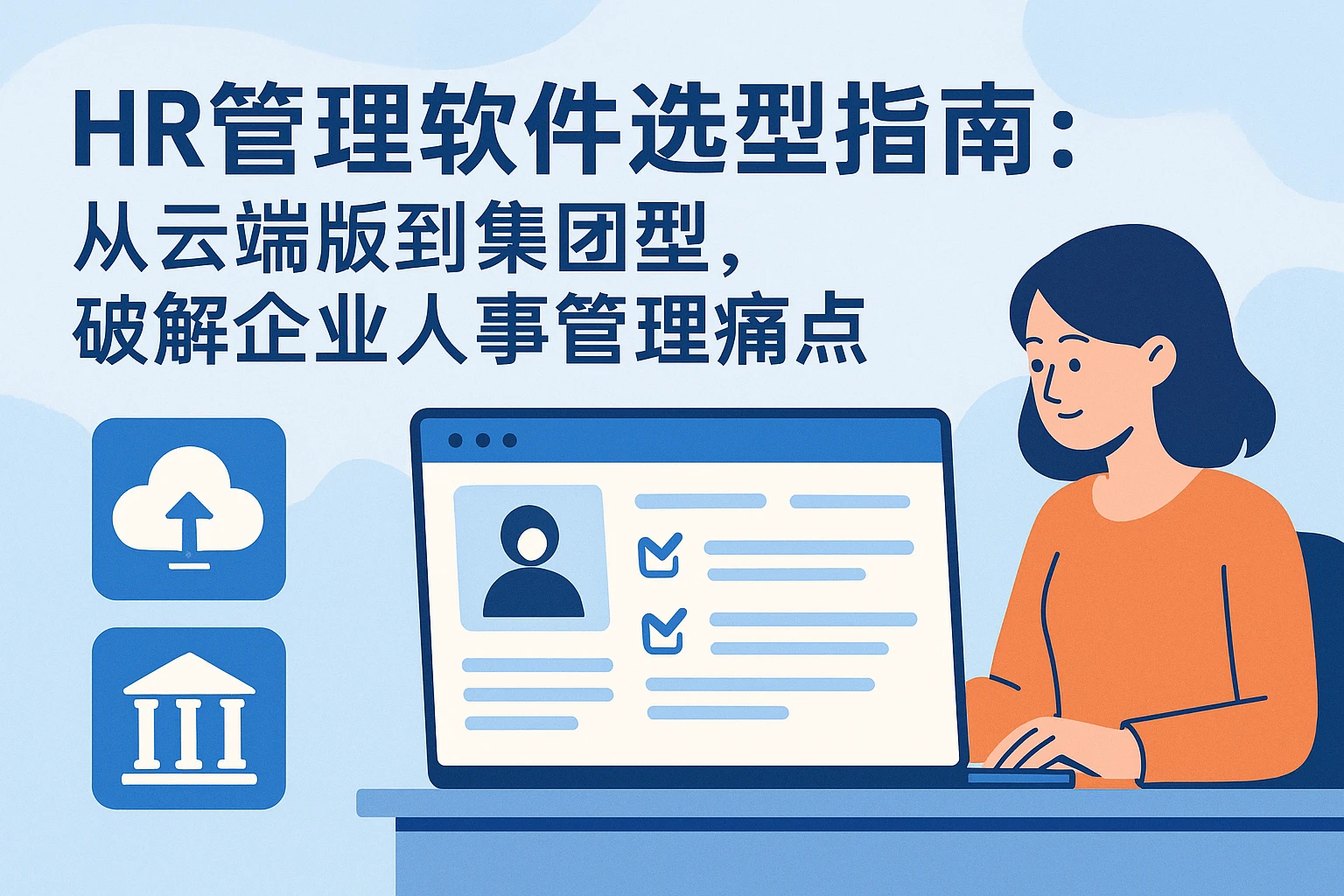 HR管理软件选型指南:从云端版到集团型,破解企业人事管理痛点
