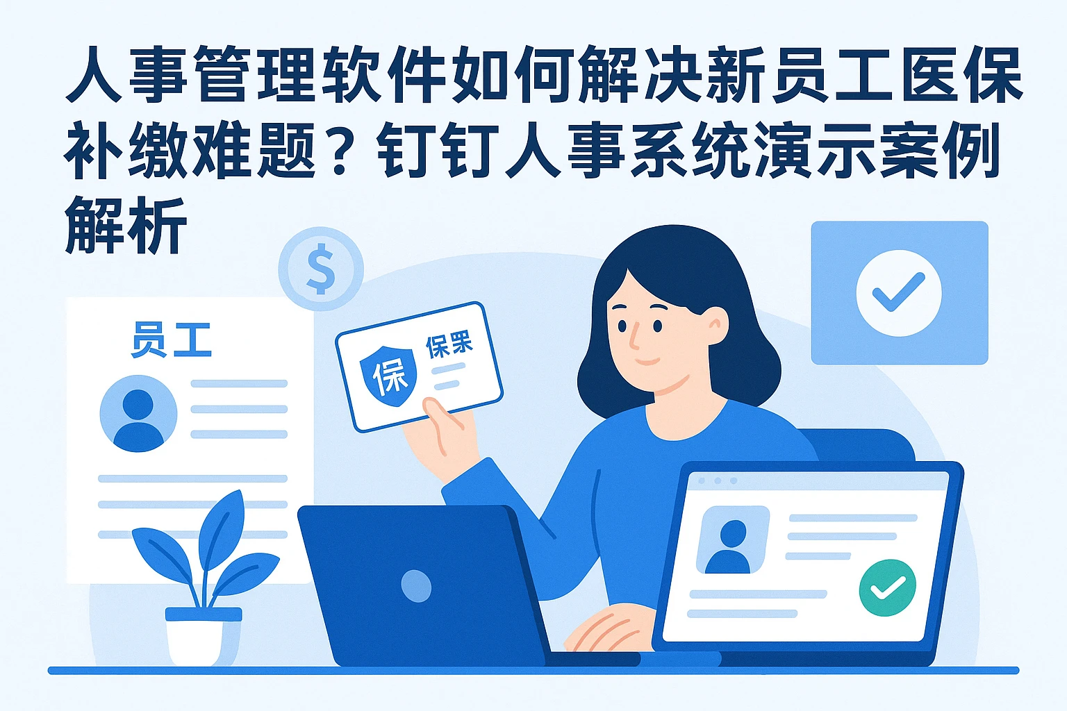 人事管理软件如何解决新员工医保补缴难题?钉钉人事系统演示案例解析