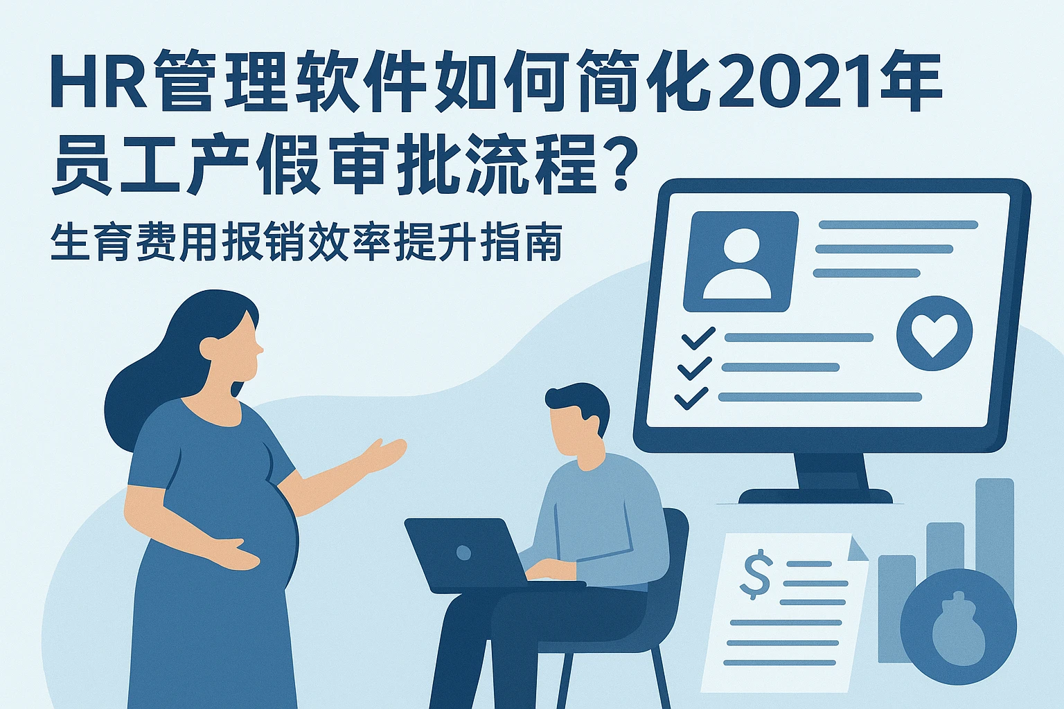 HR管理软件如何简化2021年员工产假审批流程?生育费用报销效率提升指南