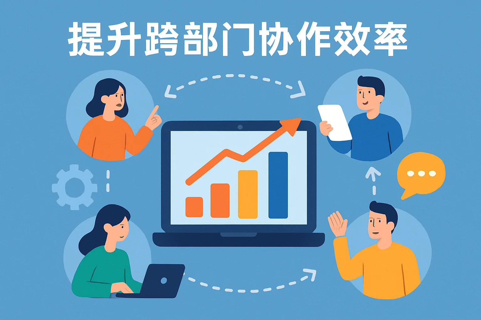 提升跨部门协作效率