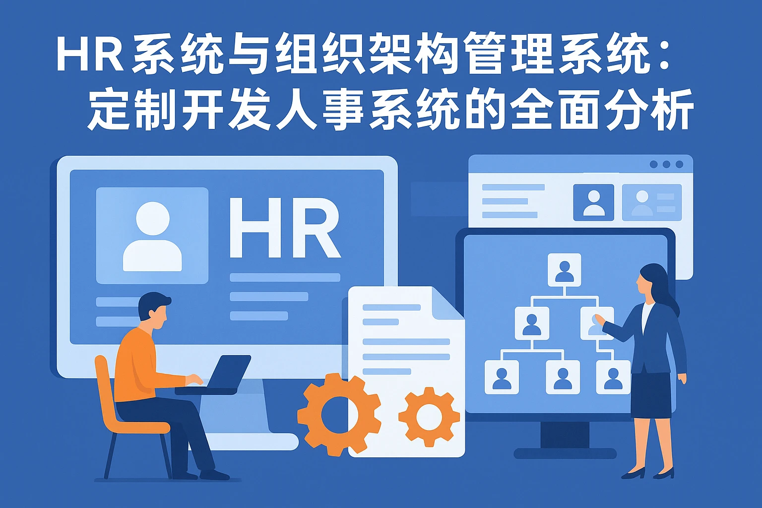 HR系统与组织架构管理系统：定制开发人事系统的全面分析