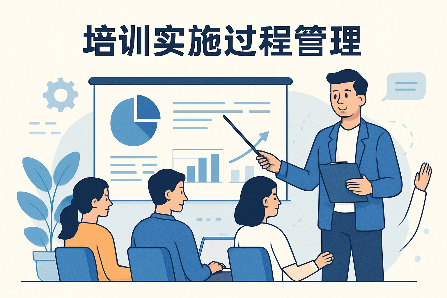 培训实施过程管理