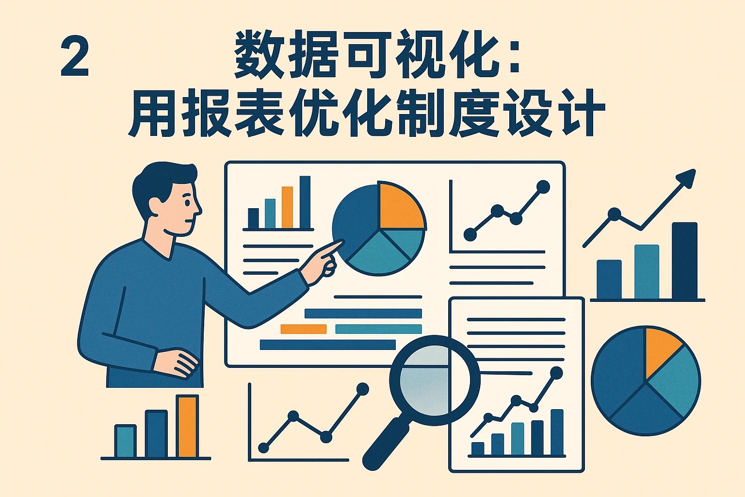 2. 数据可视化：用报表优化制度设计