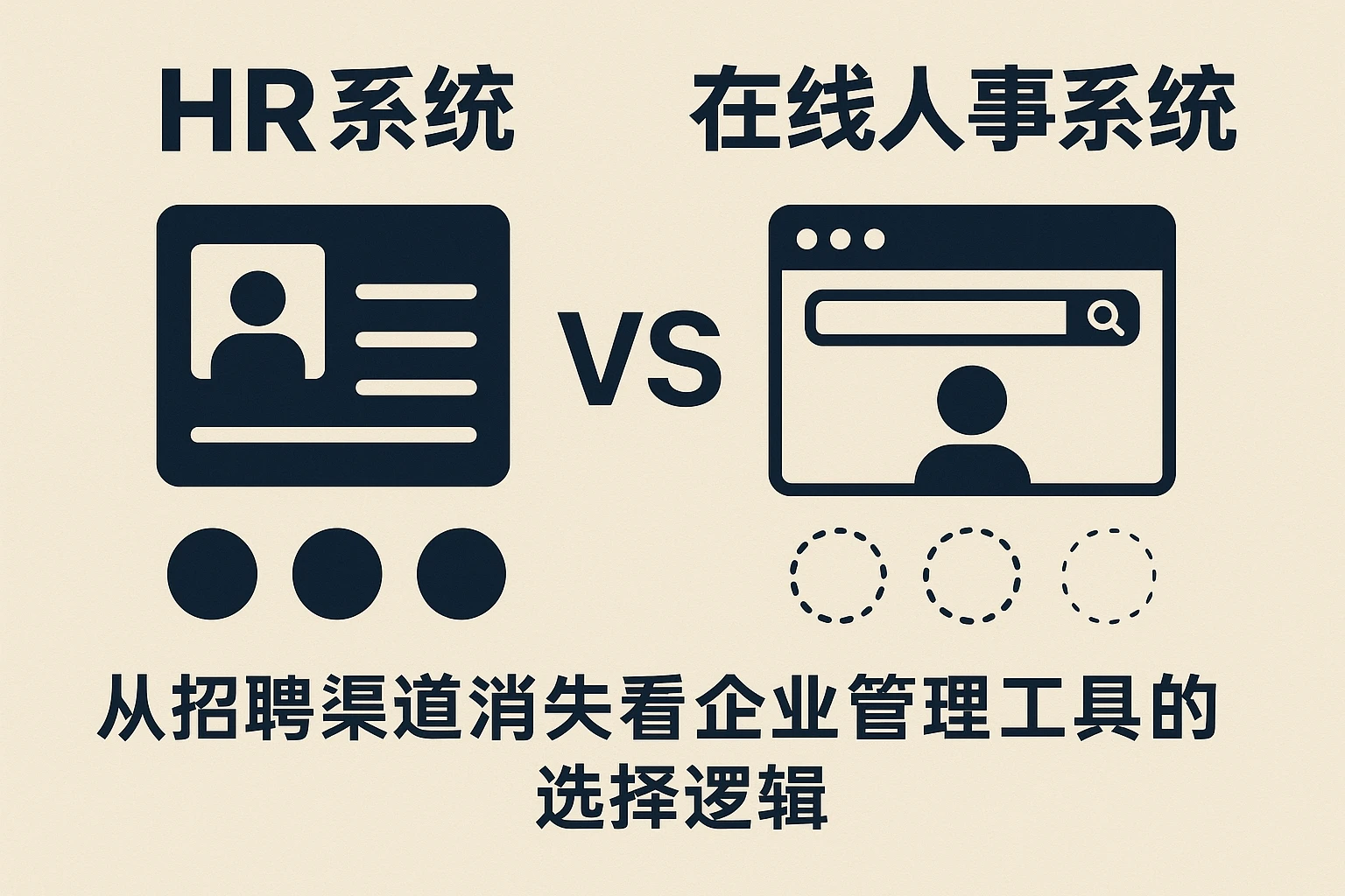 HR系统 vs 在线人事系统：从招聘渠道消失看企业管理工具的选择逻辑