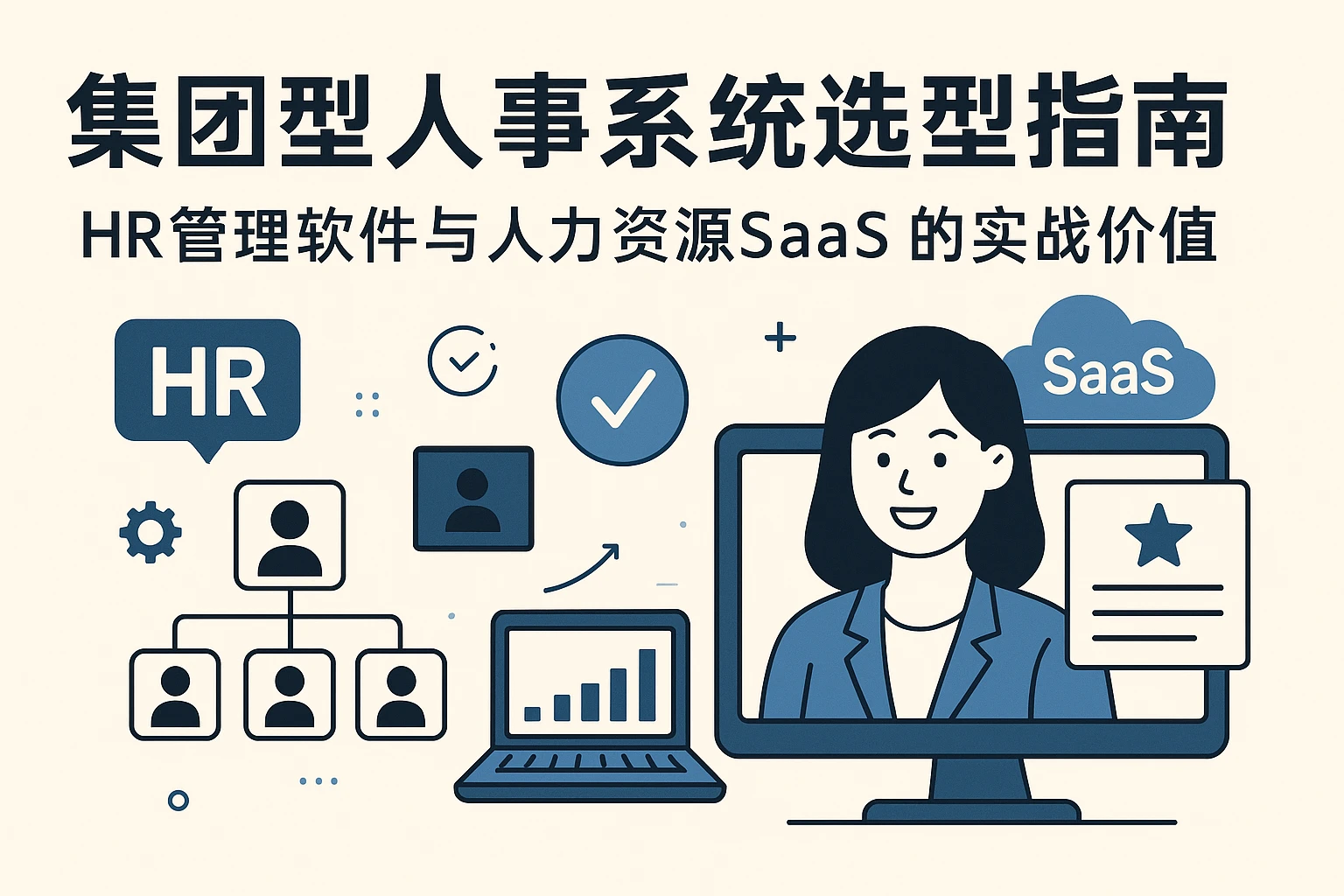 集团型人事系统选型指南：HR管理软件与人力资源SaaS的实战价值