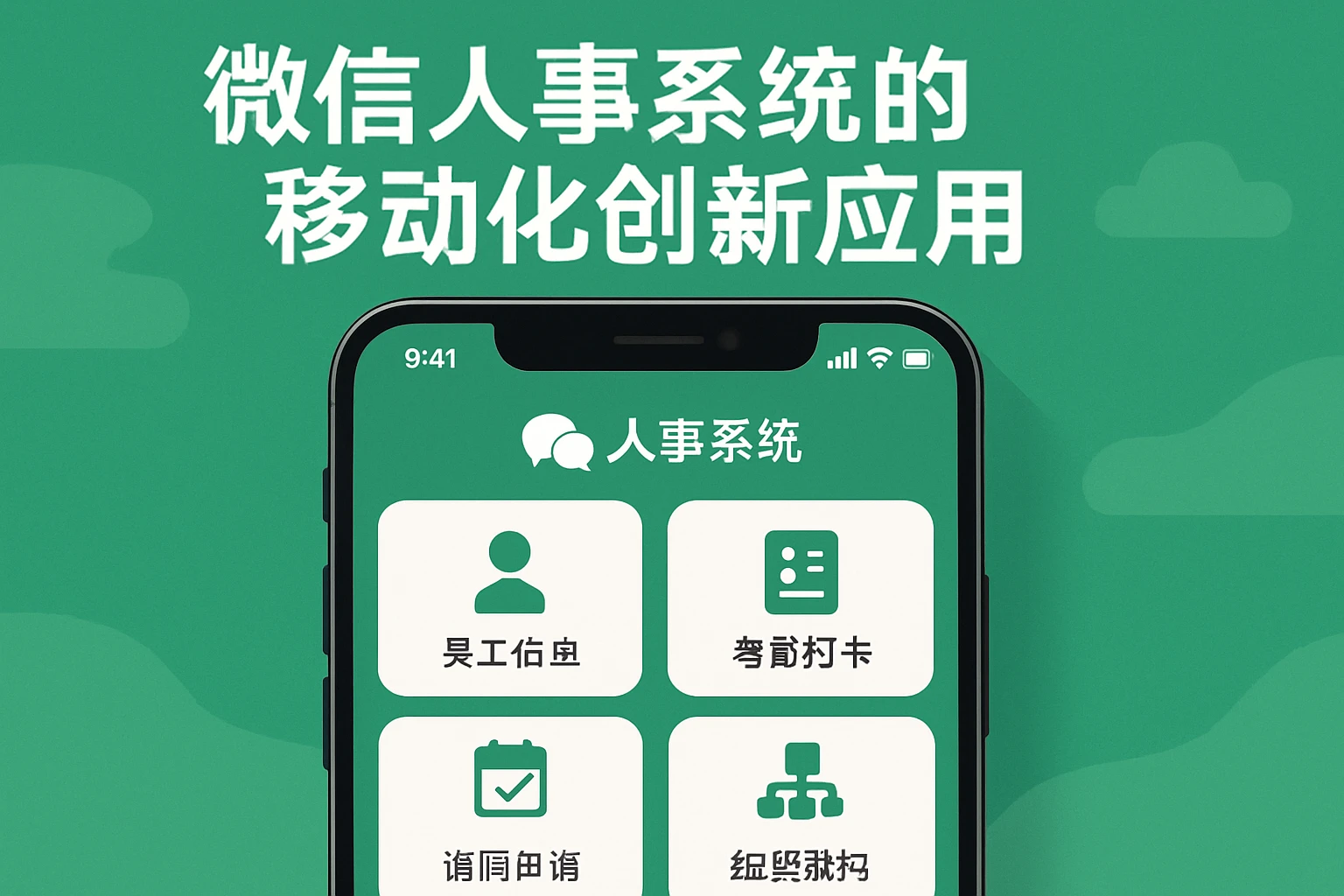 微信人事系统的移动化创新应用