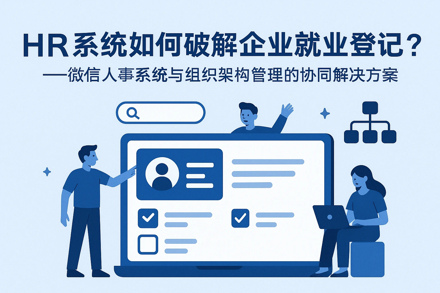 HR系统如何破解企业就业登记痛点?——微信人事系统与组织架构管理的协同解决方案