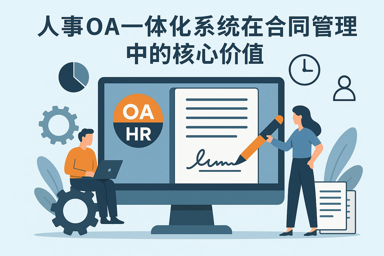 人事OA一体化系统在合同管理中的核心价值