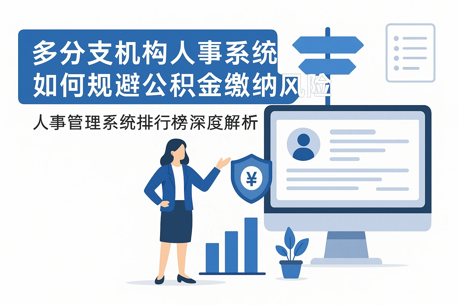 多分支机构人事系统如何规避公积金缴纳风险 - 人事管理系统排行榜深度解析