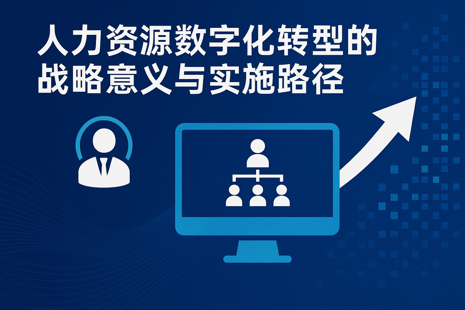 人力资源数字化转型的战略意义与实施路径
