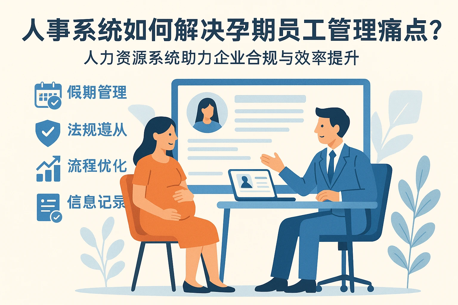 人事系统如何解决孕期员工管理痛点?人力资源系统助力企业合规与效率提升