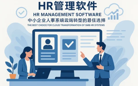 HR管理软件：中小企业人事系统云端转型的最佳选择