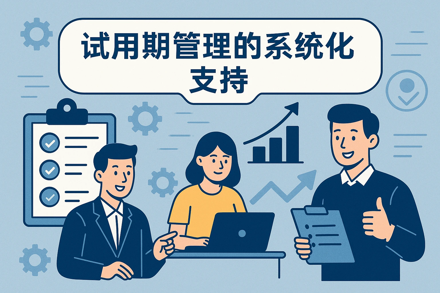 试用期管理的系统化支持
