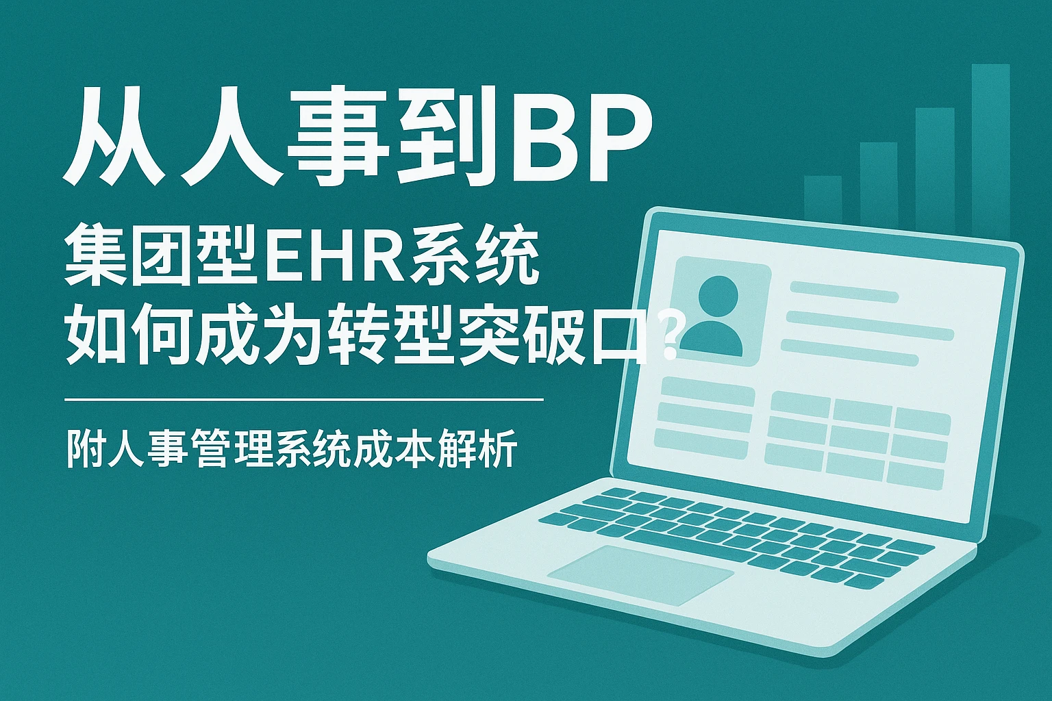 从人事到BP:集团型EHR系统如何成为转型突破口?附人事管理系统成本解析