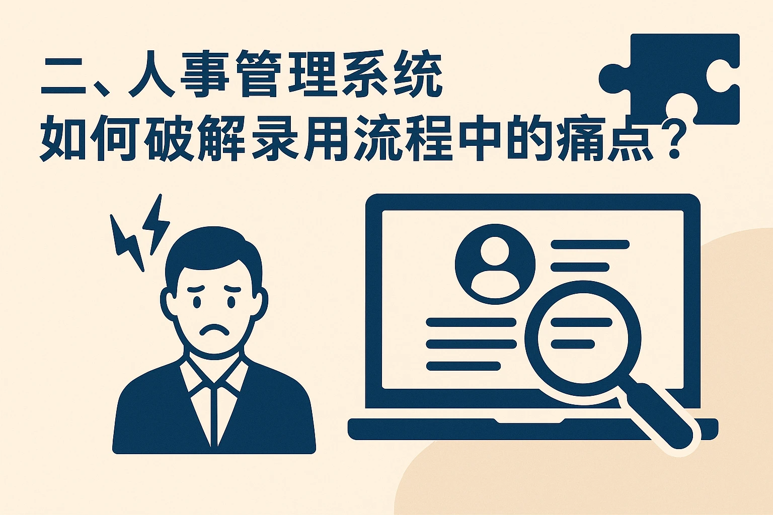 二、人事管理系统如何破解录用流程中的痛点？