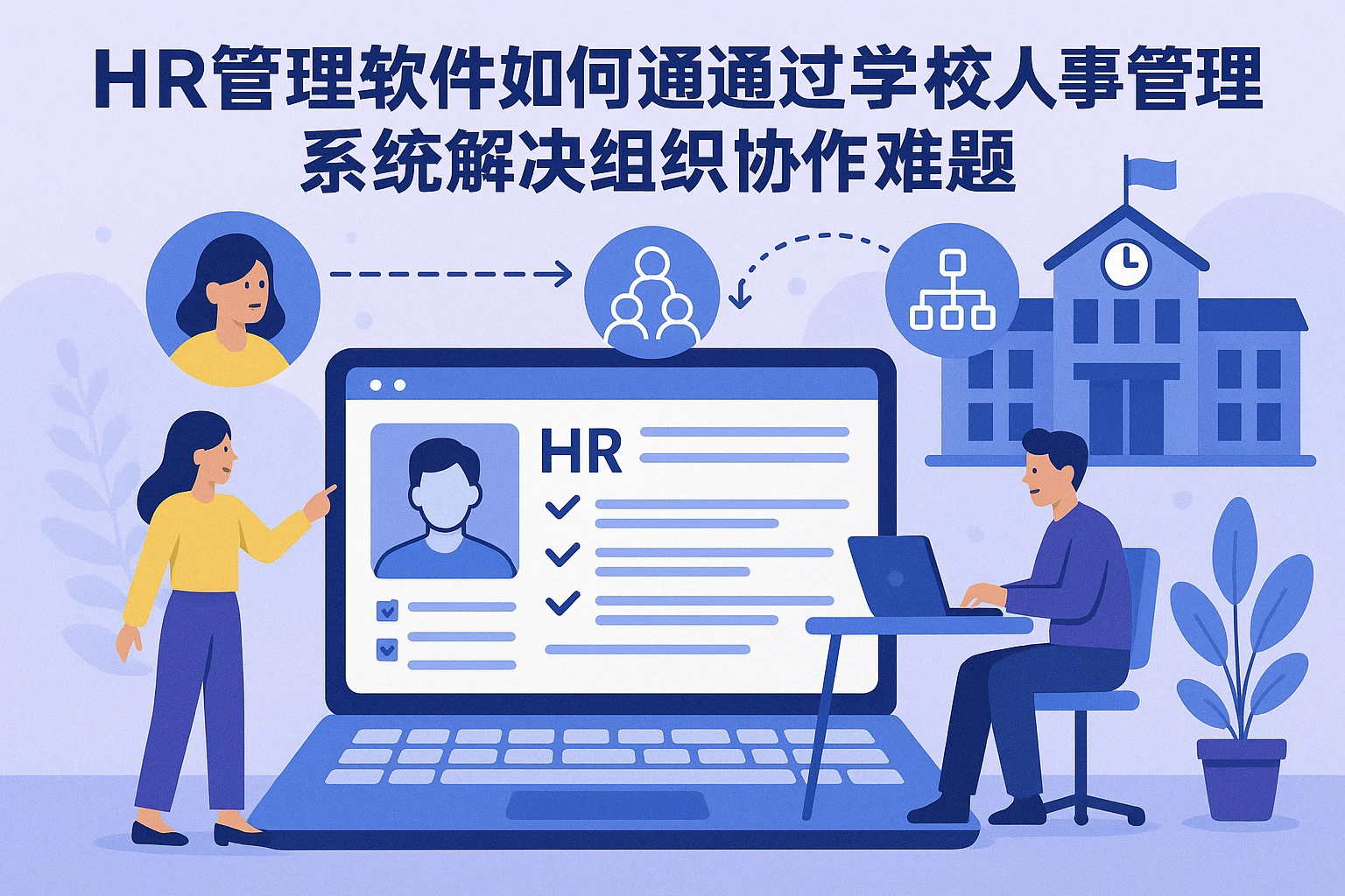 HR管理软件如何通过学校人事管理系统解决组织协作难题