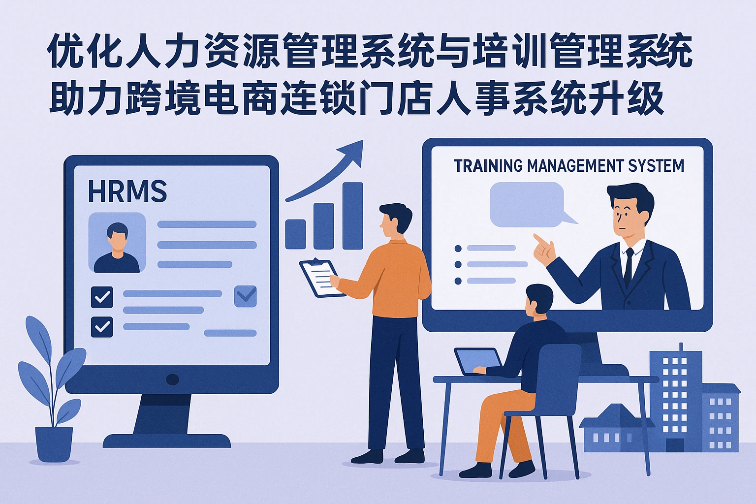 优化人力资源管理系统与培训管理系统,助力跨境电商连锁门店人事系统升级