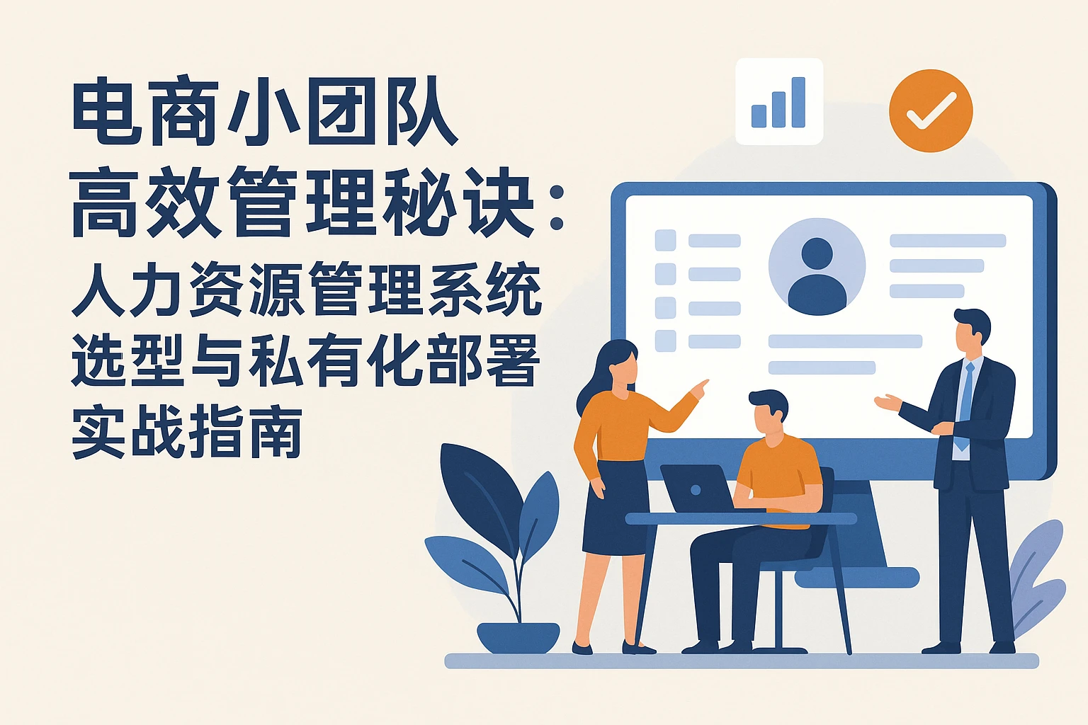 电商小团队高效管理秘诀：人力资源管理系统选型与私有化部署实战指南