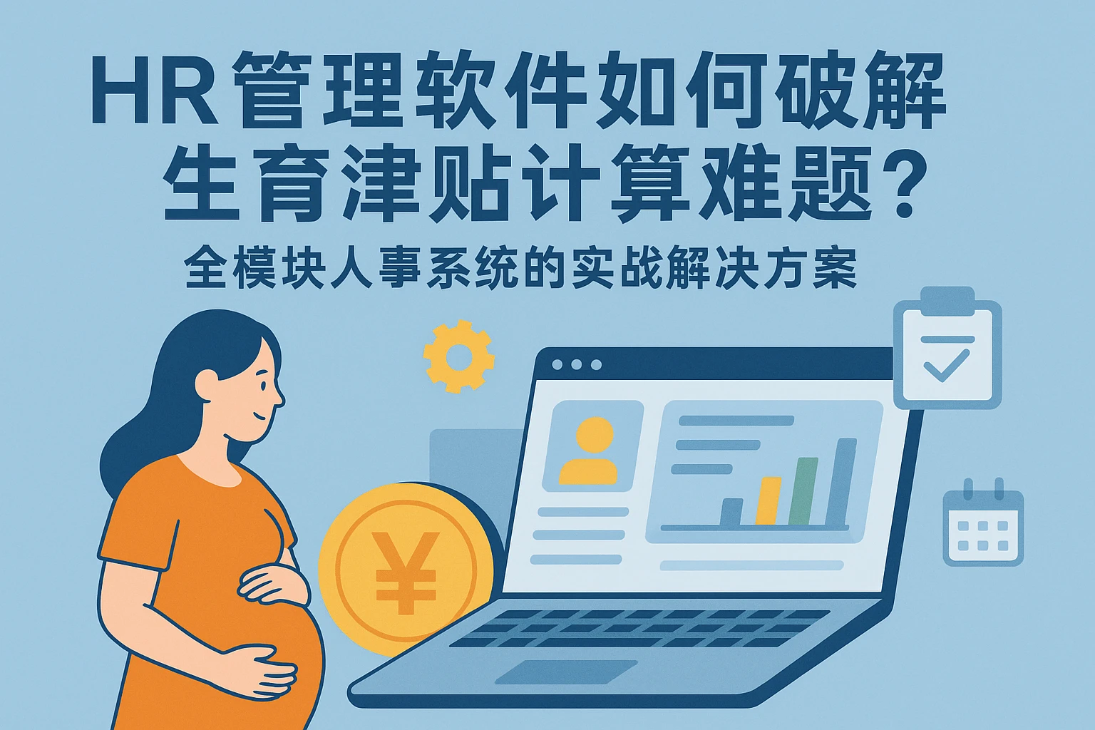 HR管理软件如何破解生育津贴计算难题？全模块人事系统的实战解决方案