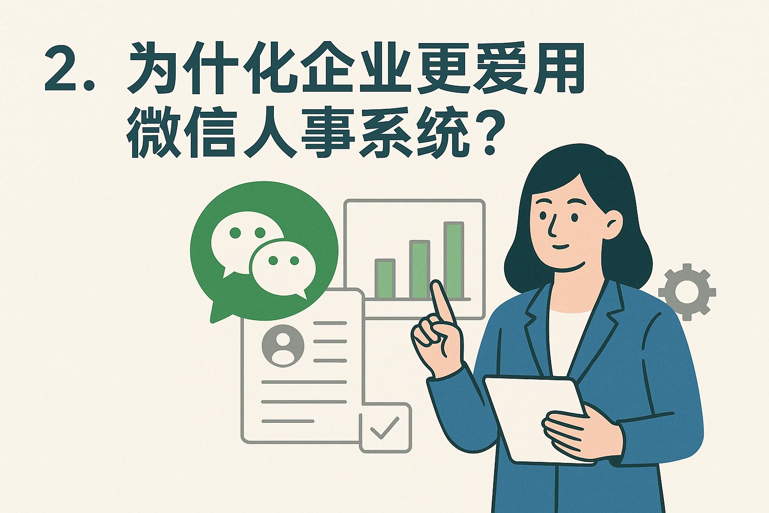 2. 为什么企业更爱用微信人事系统？