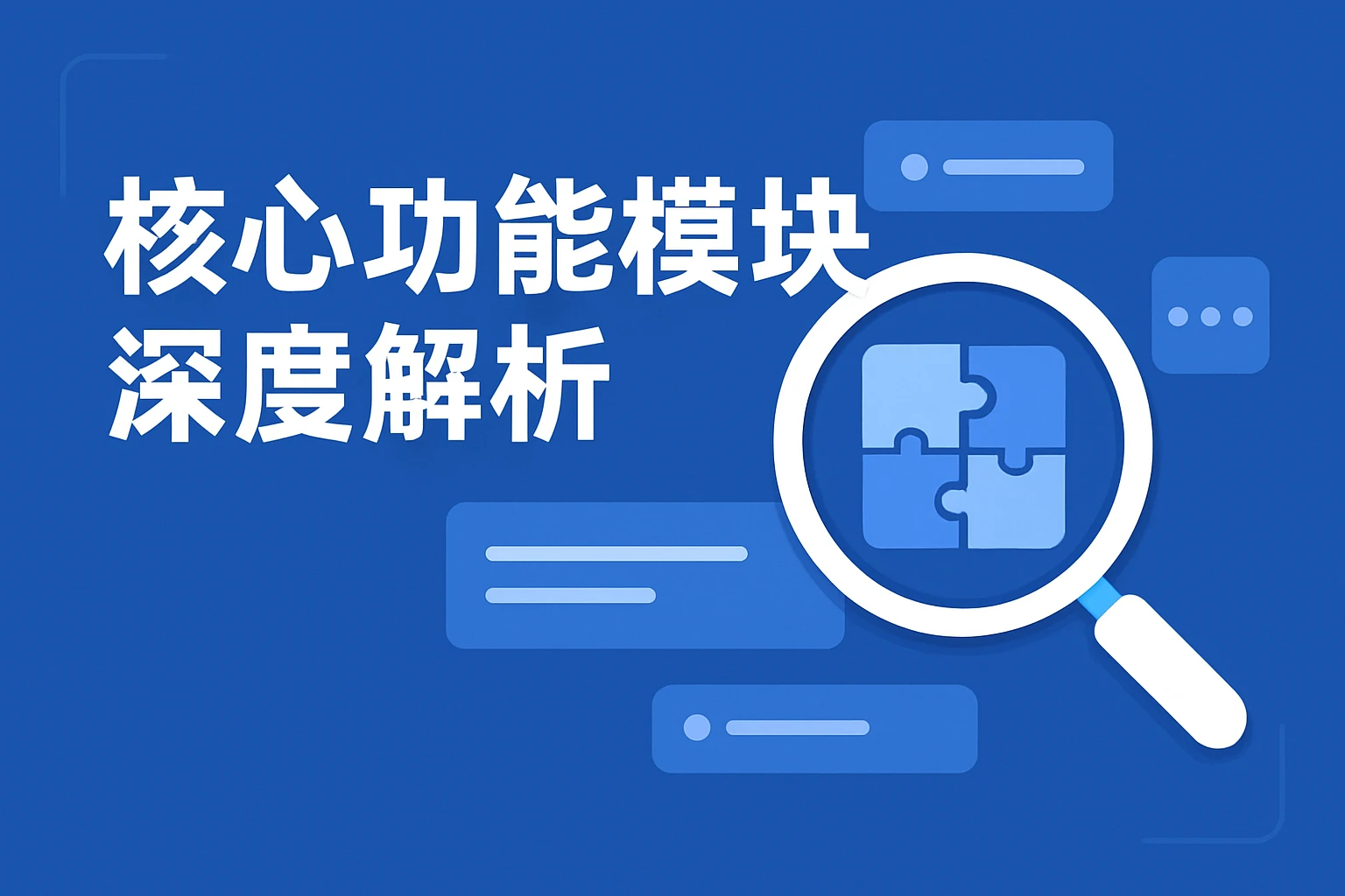 核心功能模块深度解析