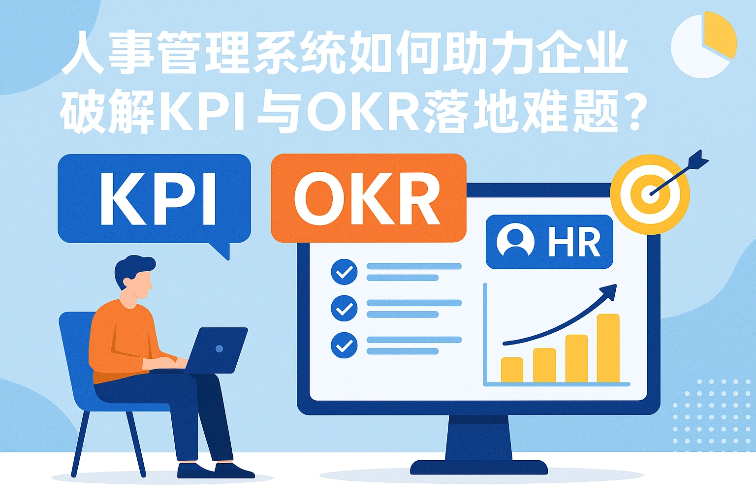 人事管理系统如何助力企业破解KPI与OKR落地难题？