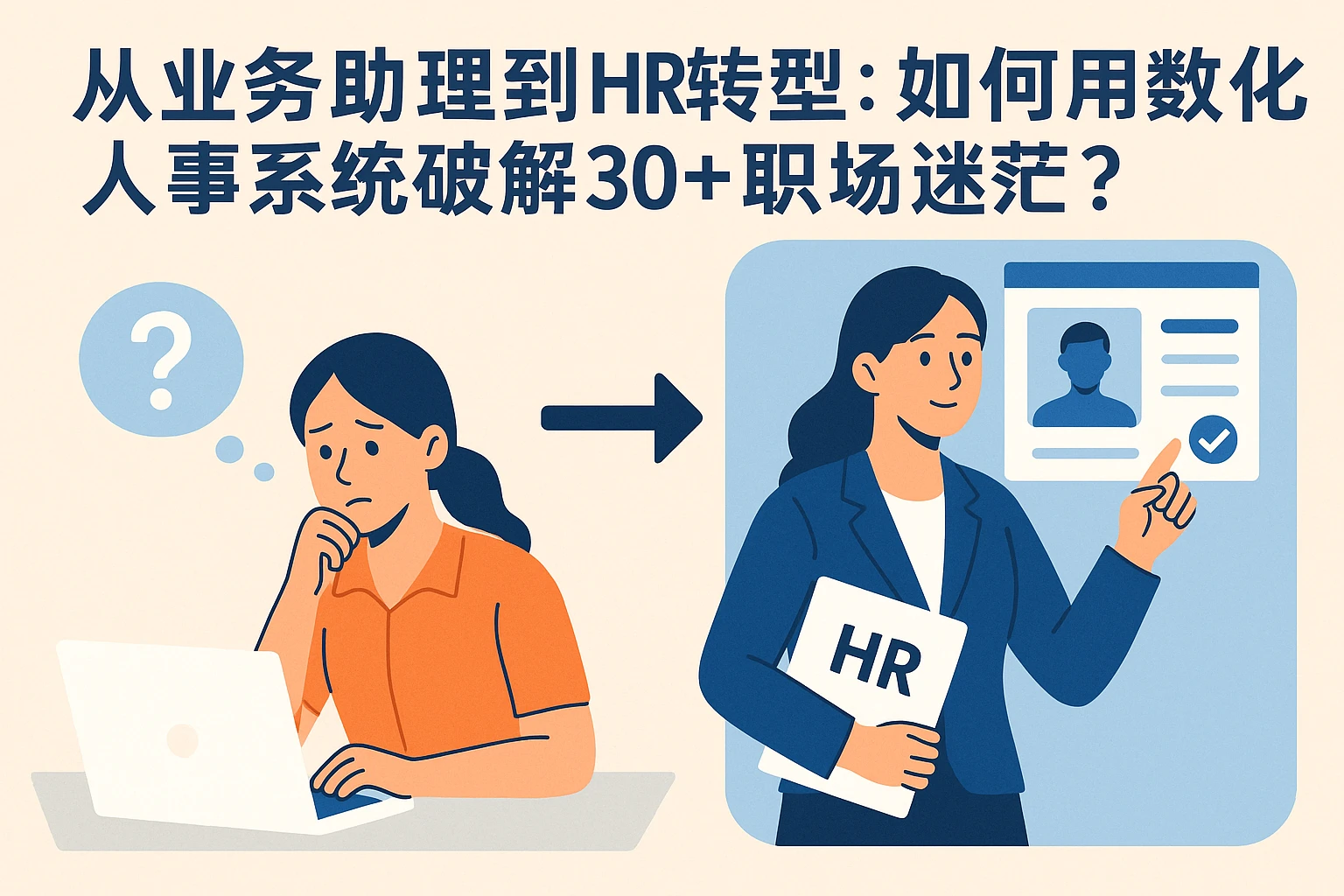从业务助理到HR转型:如何用数字化人事系统破解30+职场迷茫?