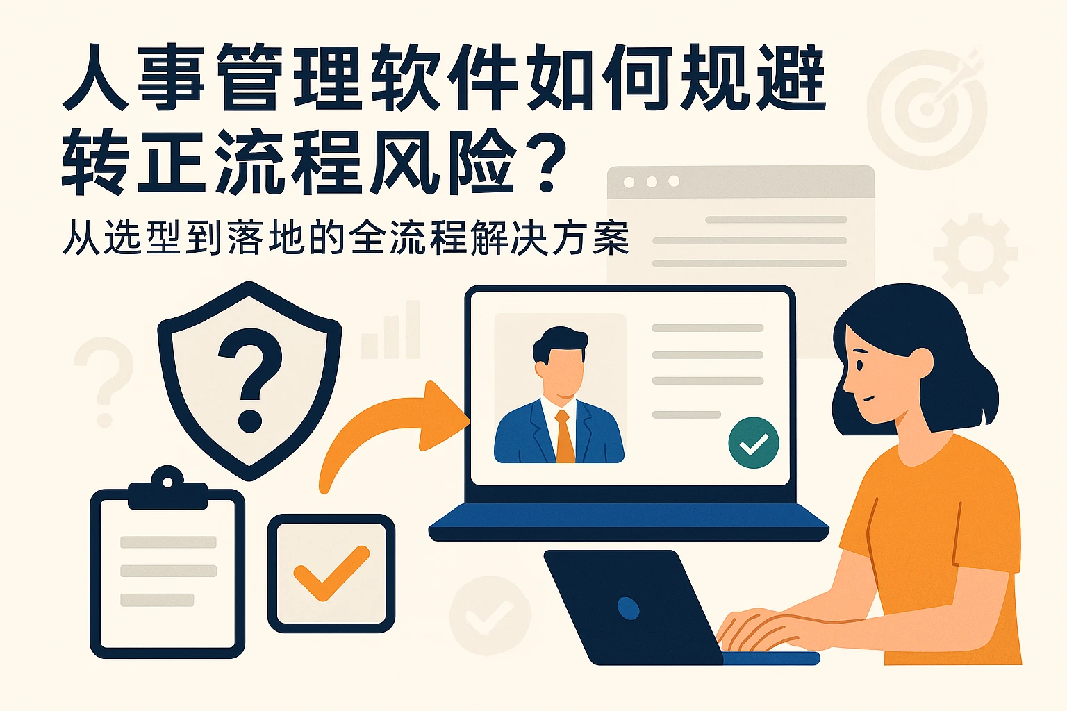 人事管理软件如何规避转正流程风险？从选型到落地的全流程解决方案
