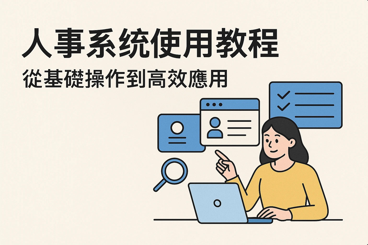 人事系统使用教程:从基础操作到高效应用