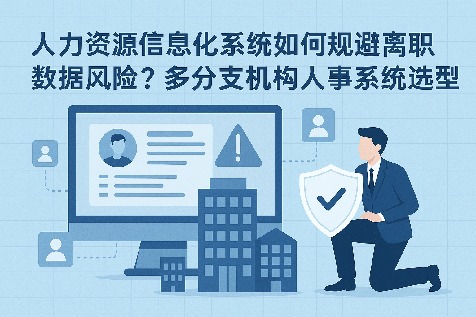人力资源信息化系统如何规避离职数据风险？多分支机构人事系统选型关键